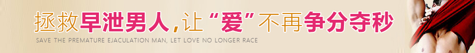 六联疗法轻松治疗阳痿早泄