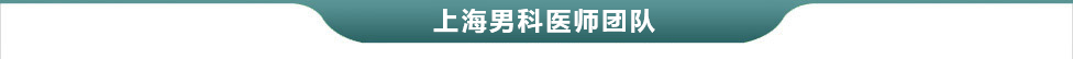 湛江男科医院医师团